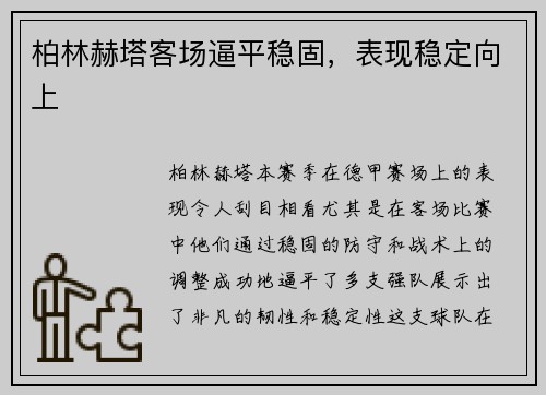柏林赫塔客场逼平稳固，表现稳定向上