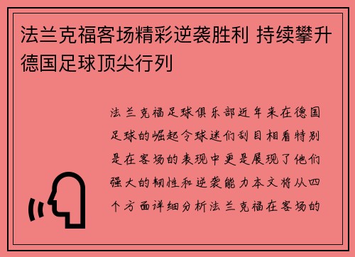 法兰克福客场精彩逆袭胜利 持续攀升德国足球顶尖行列
