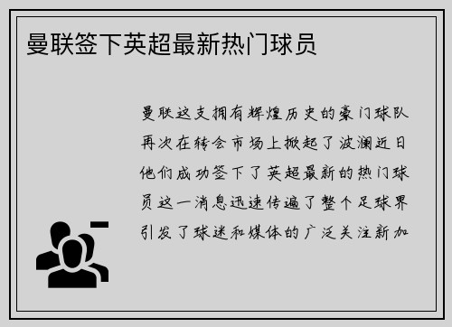 曼联签下英超最新热门球员