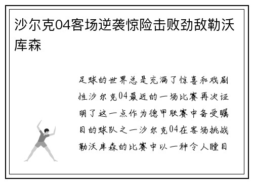 沙尔克04客场逆袭惊险击败劲敌勒沃库森