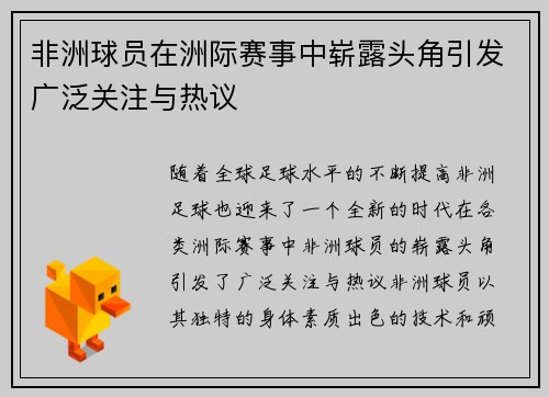 非洲球员在洲际赛事中崭露头角引发广泛关注与热议