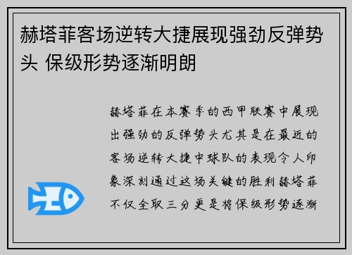 赫塔菲客场逆转大捷展现强劲反弹势头 保级形势逐渐明朗