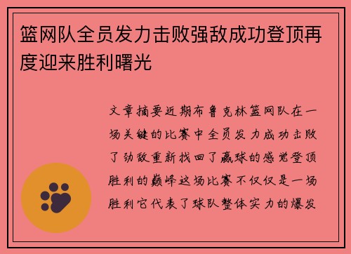 篮网队全员发力击败强敌成功登顶再度迎来胜利曙光