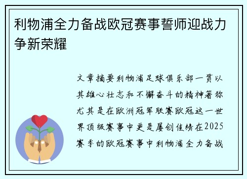 利物浦全力备战欧冠赛事誓师迎战力争新荣耀
