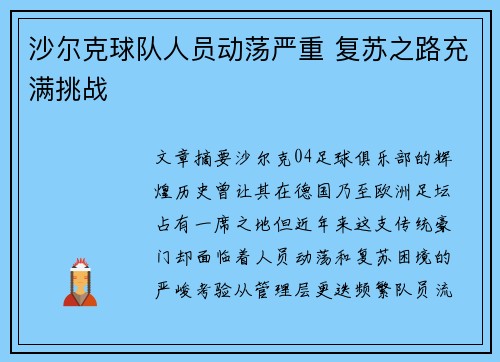 沙尔克球队人员动荡严重 复苏之路充满挑战