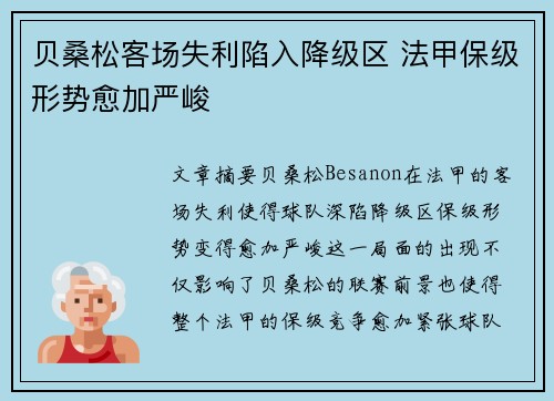 贝桑松客场失利陷入降级区 法甲保级形势愈加严峻