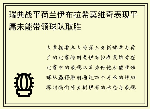 瑞典战平荷兰伊布拉希莫维奇表现平庸未能带领球队取胜