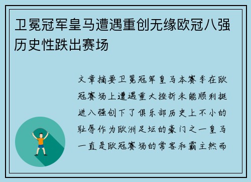 卫冕冠军皇马遭遇重创无缘欧冠八强历史性跌出赛场