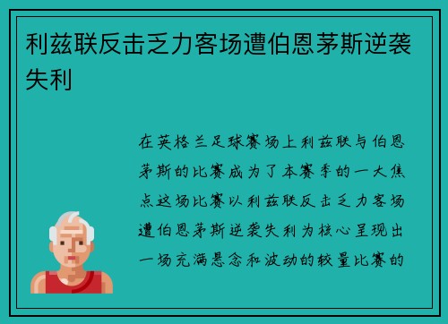 利兹联反击乏力客场遭伯恩茅斯逆袭失利
