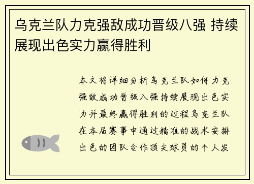 乌克兰队力克强敌成功晋级八强 持续展现出色实力赢得胜利