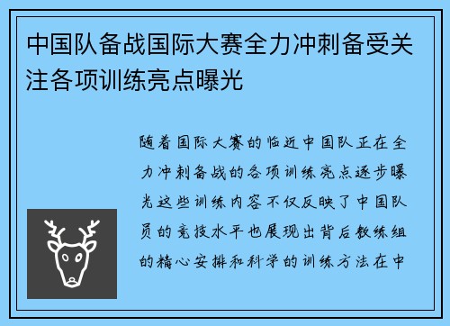 中国队备战国际大赛全力冲刺备受关注各项训练亮点曝光
