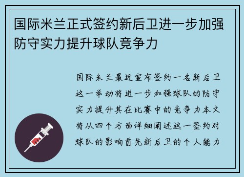 国际米兰正式签约新后卫进一步加强防守实力提升球队竞争力