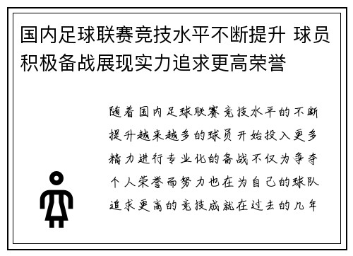 国内足球联赛竞技水平不断提升 球员积极备战展现实力追求更高荣誉