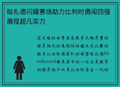 哈扎德闪耀赛场助力比利时勇闯四强展现超凡实力