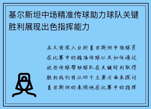 基尔斯坦中场精准传球助力球队关键胜利展现出色指挥能力