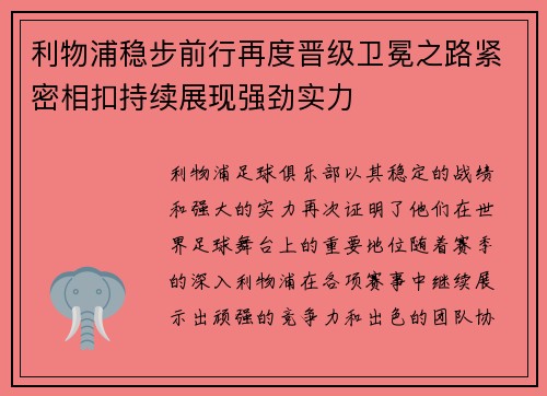 利物浦稳步前行再度晋级卫冕之路紧密相扣持续展现强劲实力