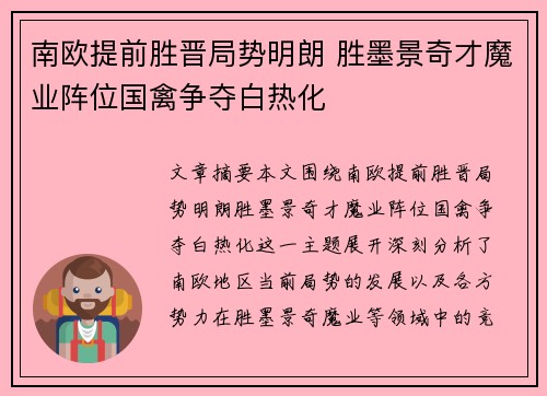 南欧提前胜晋局势明朗 胜墨景奇才魔业阵位国禽争夺白热化