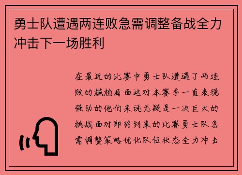 勇士队遭遇两连败急需调整备战全力冲击下一场胜利