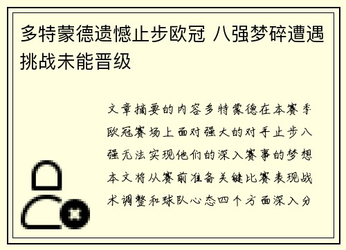 多特蒙德遗憾止步欧冠 八强梦碎遭遇挑战未能晋级