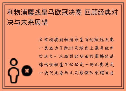 利物浦鏖战皇马欧冠决赛 回顾经典对决与未来展望