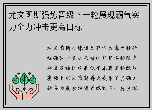尤文图斯强势晋级下一轮展现霸气实力全力冲击更高目标