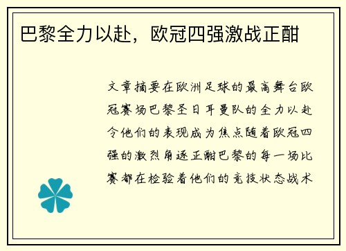巴黎全力以赴，欧冠四强激战正酣