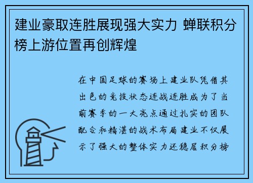 建业豪取连胜展现强大实力 蝉联积分榜上游位置再创辉煌
