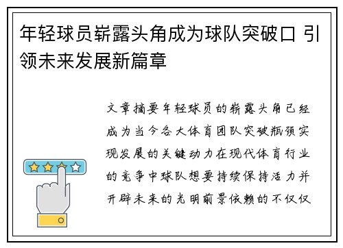 年轻球员崭露头角成为球队突破口 引领未来发展新篇章
