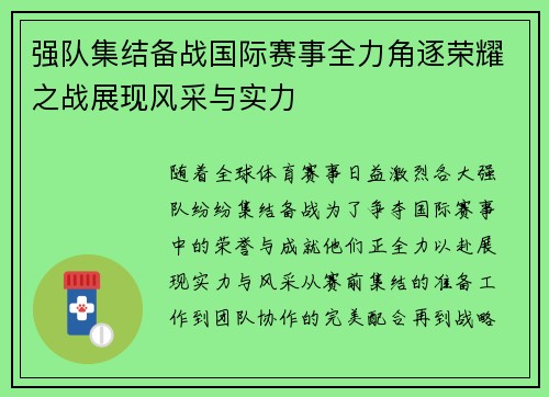 强队集结备战国际赛事全力角逐荣耀之战展现风采与实力