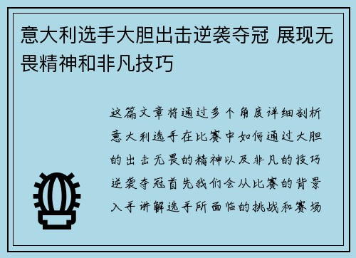意大利选手大胆出击逆袭夺冠 展现无畏精神和非凡技巧