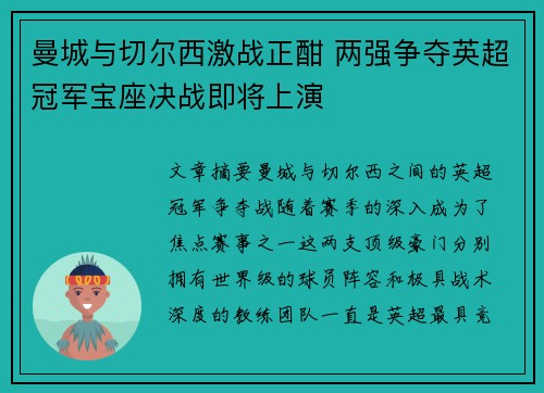 曼城与切尔西激战正酣 两强争夺英超冠军宝座决战即将上演