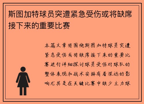斯图加特球员突遭紧急受伤或将缺席接下来的重要比赛