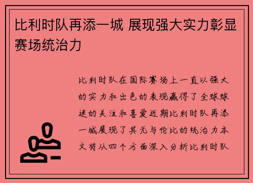 比利时队再添一城 展现强大实力彰显赛场统治力