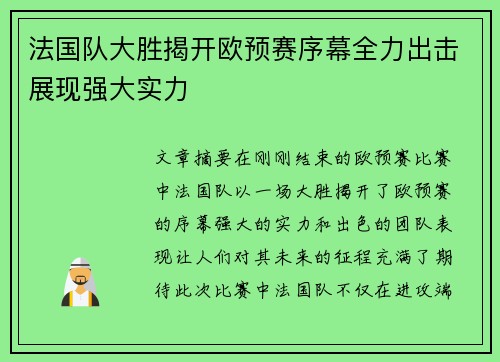 法国队大胜揭开欧预赛序幕全力出击展现强大实力