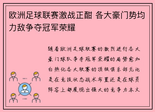 欧洲足球联赛激战正酣 各大豪门势均力敌争夺冠军荣耀