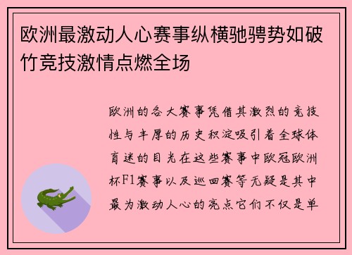 欧洲最激动人心赛事纵横驰骋势如破竹竞技激情点燃全场