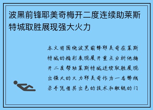 波黑前锋耶美奇梅开二度连续助莱斯特城取胜展现强大火力