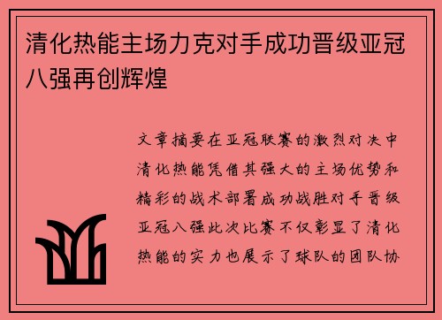 清化热能主场力克对手成功晋级亚冠八强再创辉煌