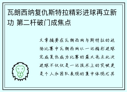 瓦朗西纳复仇斯特拉精彩进球再立新功 第二杆破门成焦点