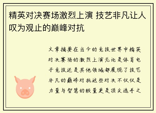 精英对决赛场激烈上演 技艺非凡让人叹为观止的巅峰对抗