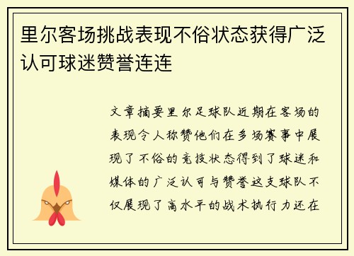 里尔客场挑战表现不俗状态获得广泛认可球迷赞誉连连
