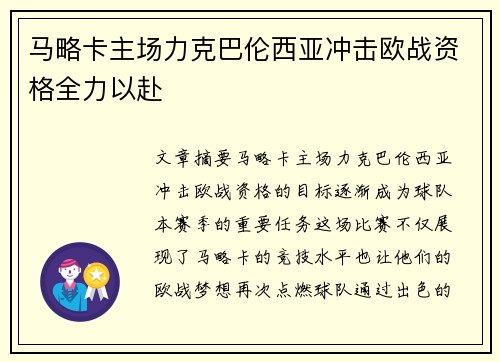 马略卡主场力克巴伦西亚冲击欧战资格全力以赴