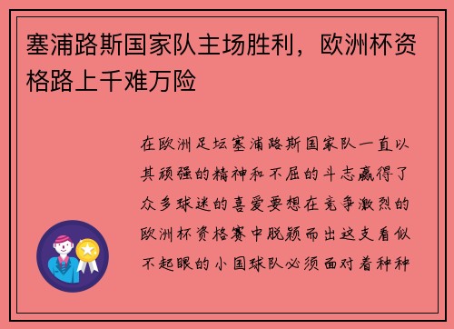 塞浦路斯国家队主场胜利，欧洲杯资格路上千难万险