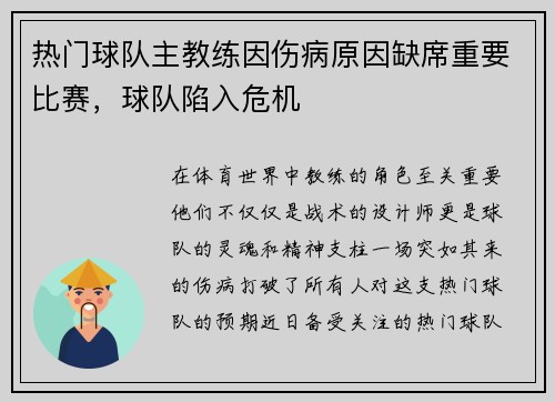 热门球队主教练因伤病原因缺席重要比赛，球队陷入危机