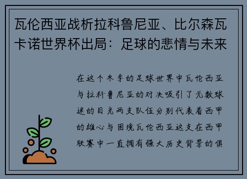 瓦伦西亚战析拉科鲁尼亚、比尔森瓦卡诺世界杯出局：足球的悲情与未来的挑战