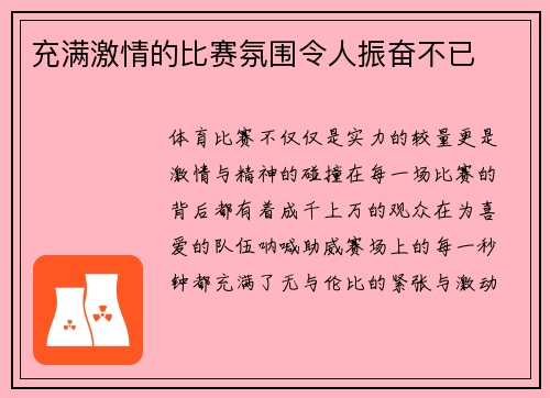 充满激情的比赛氛围令人振奋不已