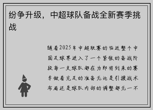 纷争升级，中超球队备战全新赛季挑战