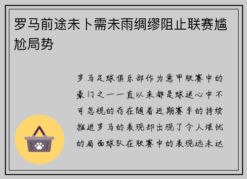 罗马前途未卜需未雨绸缪阻止联赛尴尬局势