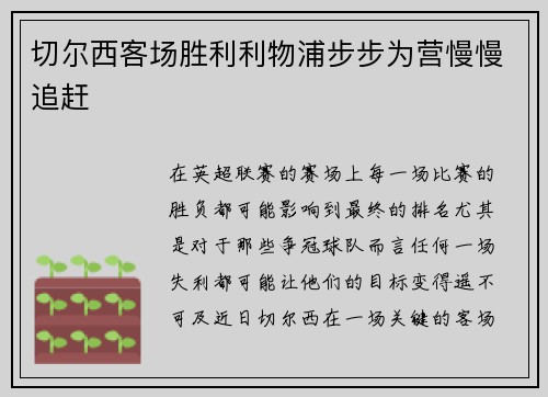 切尔西客场胜利利物浦步步为营慢慢追赶