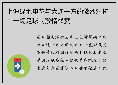 上海绿地申花与大连一方的激烈对抗：一场足球的激情盛宴